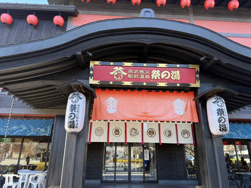 いっちーさんの西武秩父駅前温泉 祭の湯のサ活写真