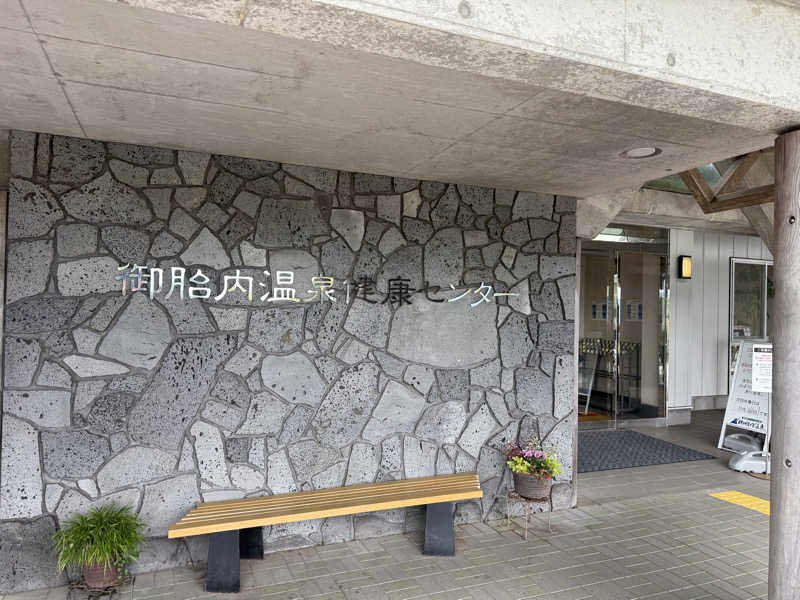 いっちーさんの御胎内温泉健康センターのサ活写真