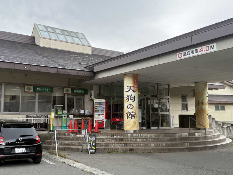いっちーさんのむれ温泉 天狗の館のサ活写真