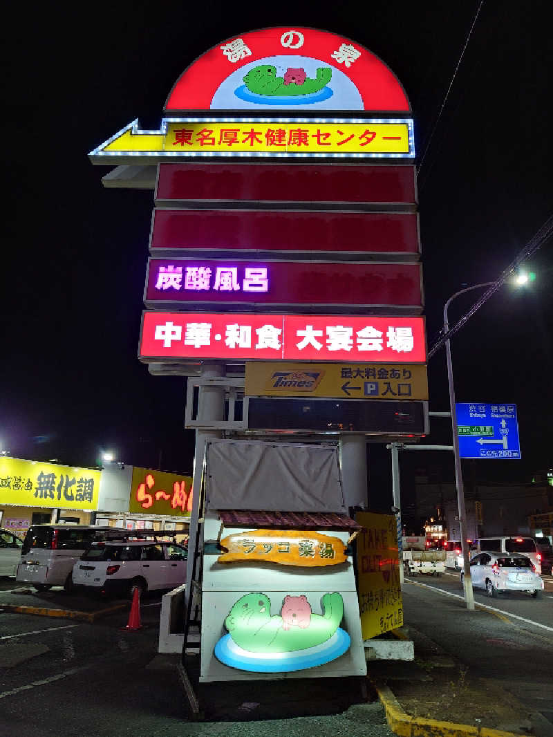 柴田 怜さんの湯の泉 東名厚木健康センターのサ活写真