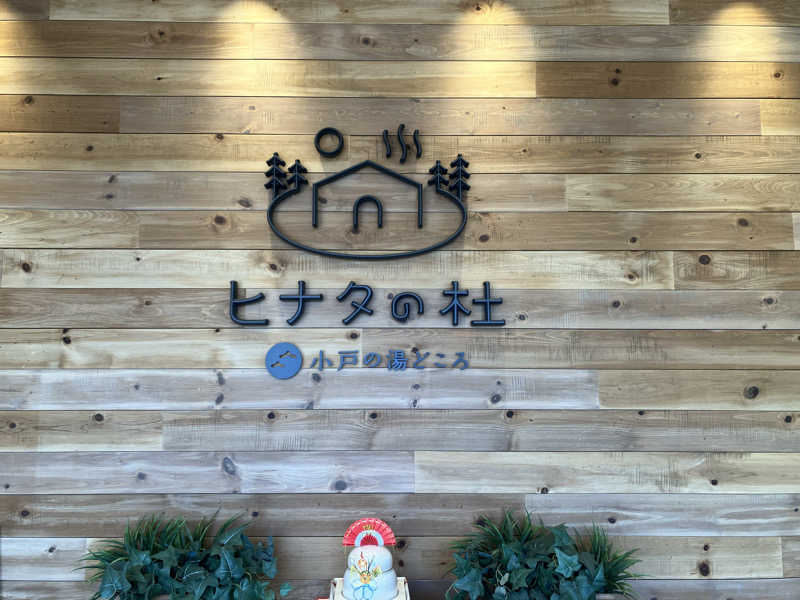 hashimoto-keiさんのヒナタの杜 小戸の湯どころのサ活写真