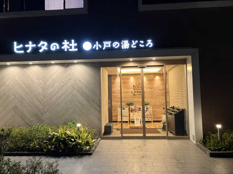hashimoto-keiさんのヒナタの杜 小戸の湯どころのサ活写真