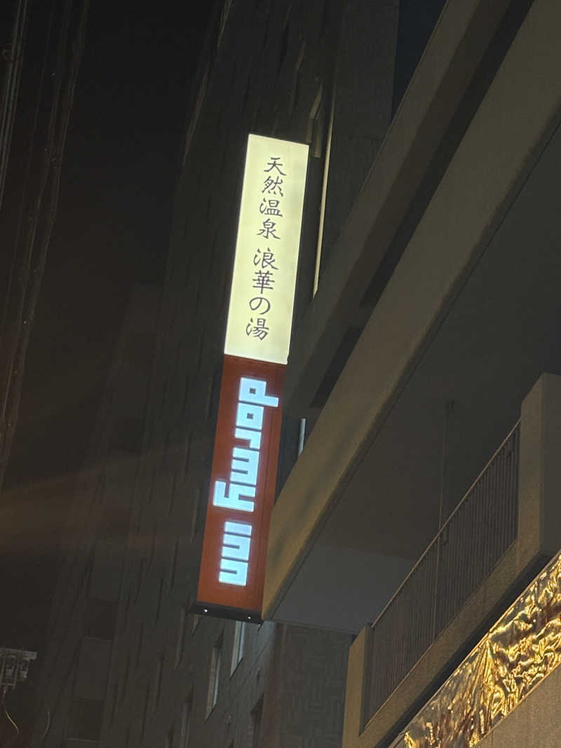 七転八起@SAUNAさんの天然温泉 浪華の湯 ドーミーイン大阪谷町のサ活写真