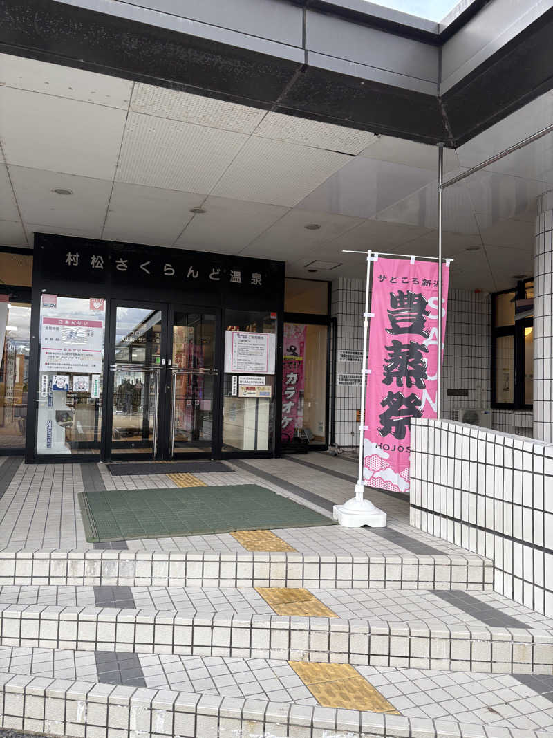 七転八起@SAUNAさんの五泉市村松 さくらんど温泉のサ活写真