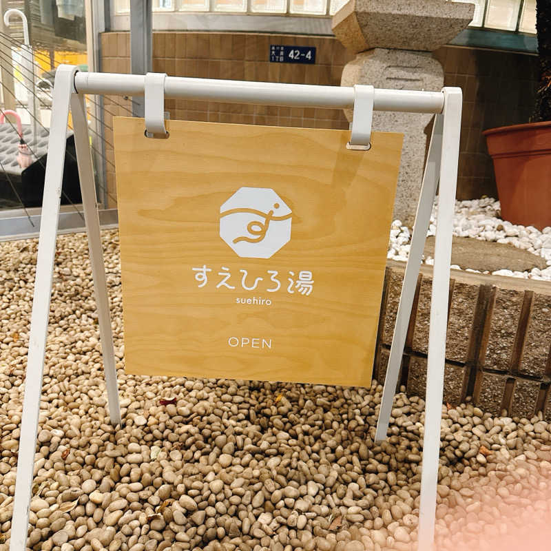 ひゅげりすとさんのすえひろ湯のサ活写真