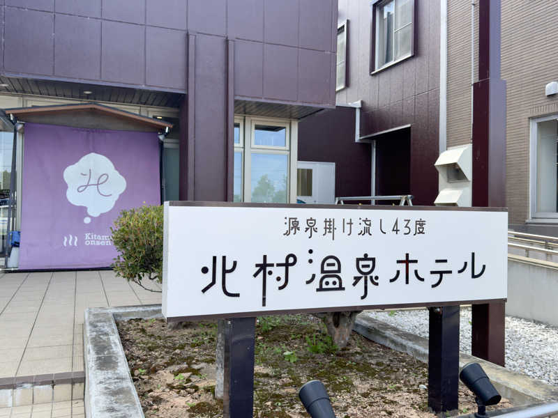 ふじしさんの北村温泉ホテルのサ活写真