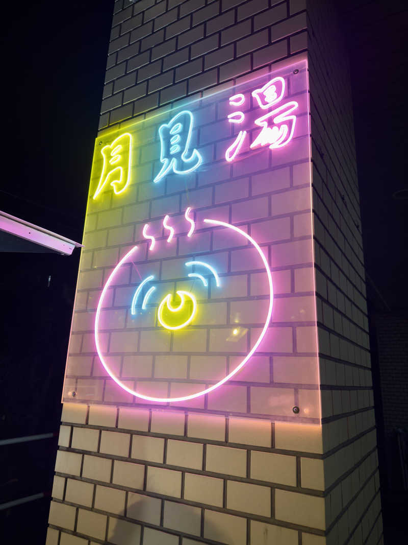 ふじしさんの月見湯のサ活写真