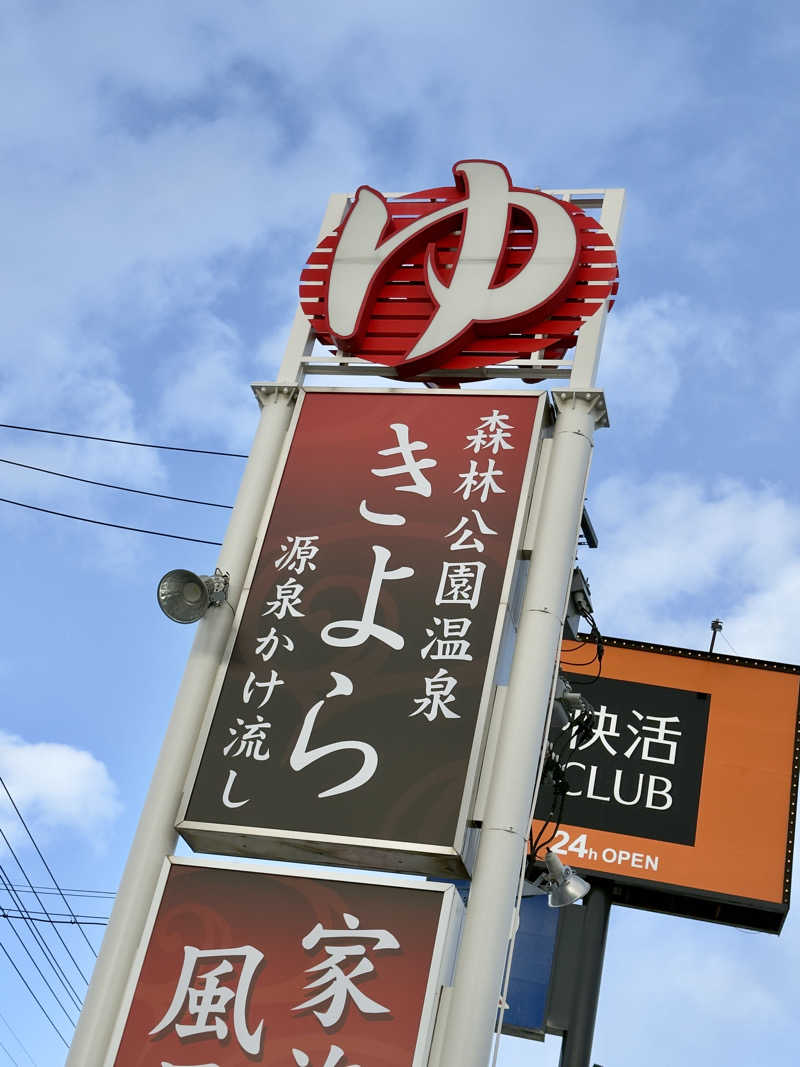 ふじしさんの森林公園温泉 きよらのサ活写真