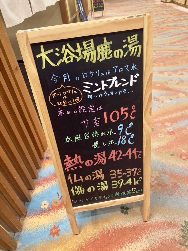 ふじしさんの定山渓 鹿の湯のサ活写真