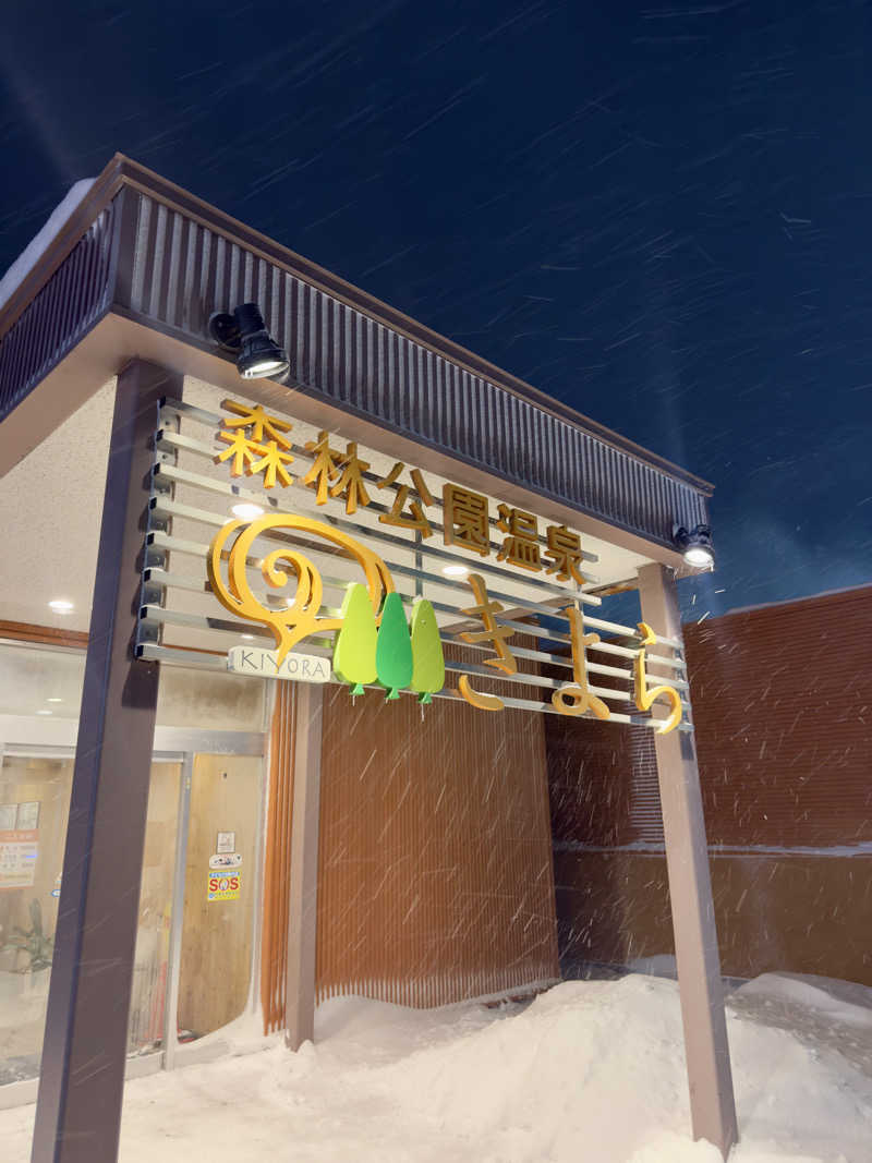 ふじしさんの森林公園温泉 きよらのサ活写真