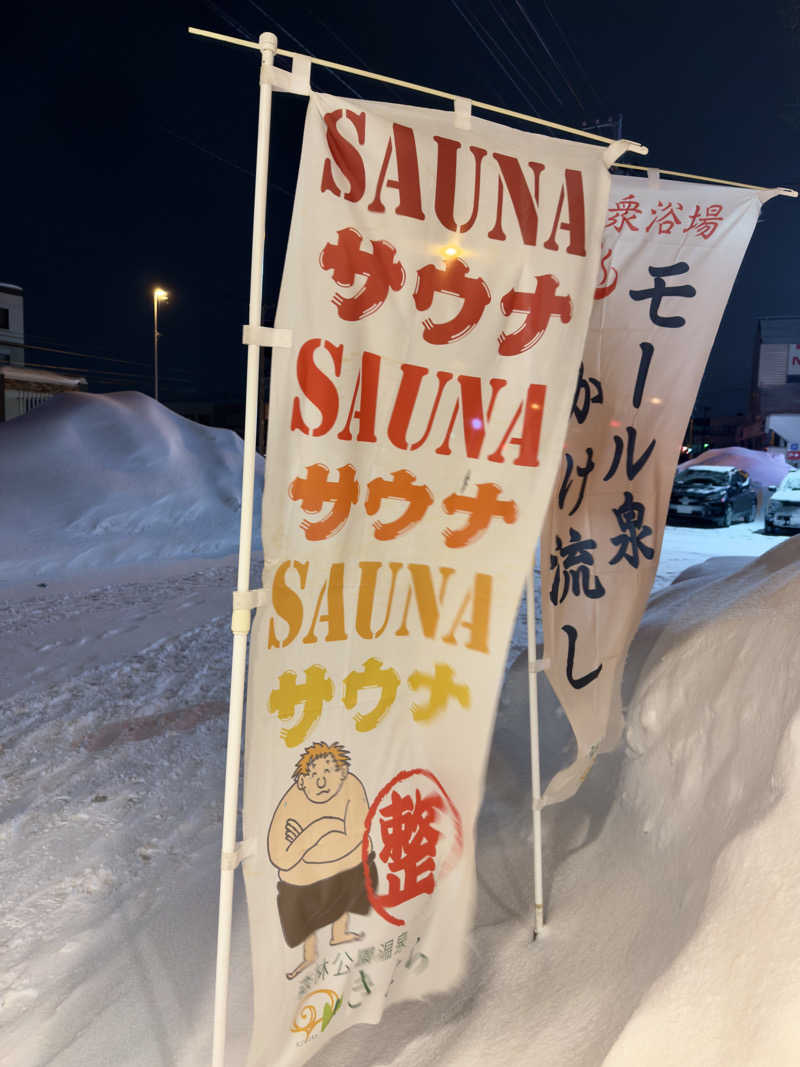 ふじしさんの森林公園温泉 きよらのサ活写真