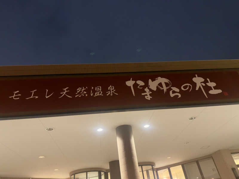 ふじしさんのモエレ天然温泉たまゆらの杜のサ活写真