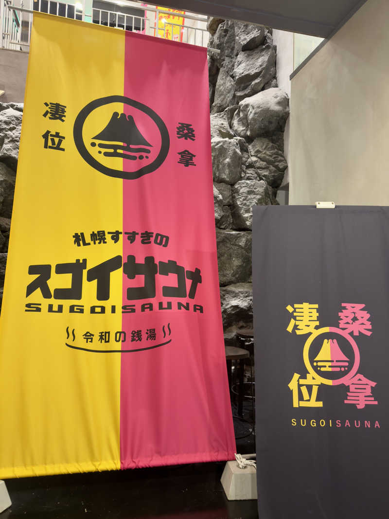 ふじしさんのスゴイサウナ 札幌すすきの店のサ活写真