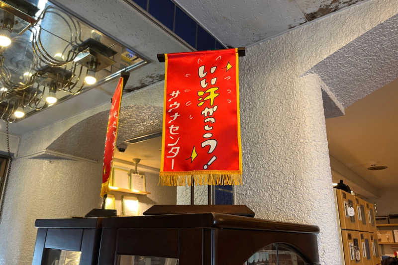 まつさんのサウナセンター鶯谷本店のサ活写真