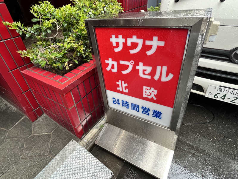 まつさんのサウナ&カプセルホテル 北欧のサ活写真