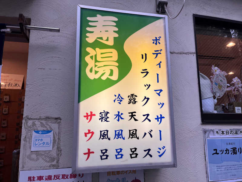 まつさんの東上野 寿湯のサ活写真