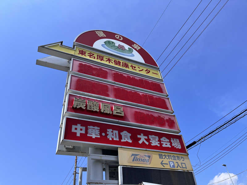 まつさんの湯乃泉 東名厚木健康センターのサ活写真