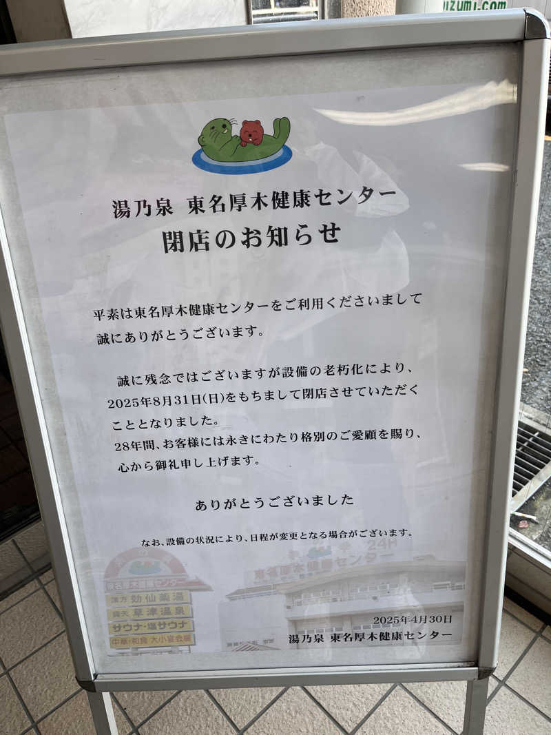 まつさんの湯乃泉 東名厚木健康センターのサ活写真