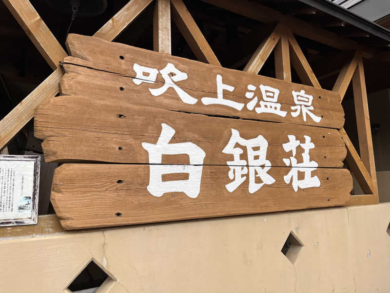 まつさんの吹上温泉保養センター 白銀荘のサ活写真