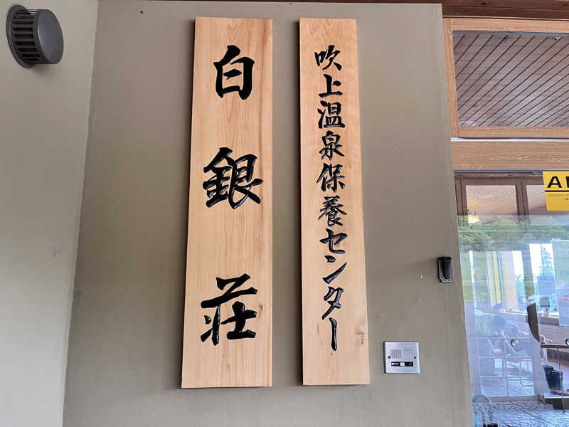 まつさんの吹上温泉保養センター 白銀荘のサ活写真