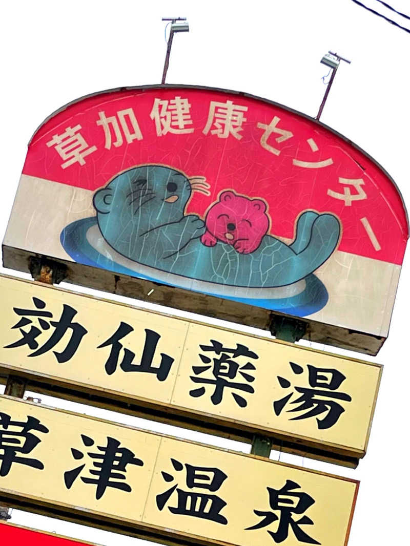 ちるる ♨️さんの湯乃泉 草加健康センターのサ活写真
