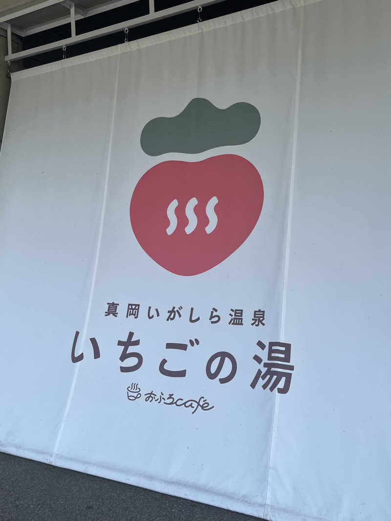 ちるる ♨️さんの真岡いがしら温泉 おふろcafe  いちごの湯のサ活写真