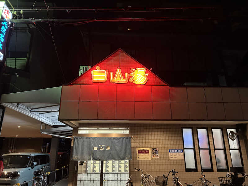 TWDYさんの白山湯 高辻店のサ活写真