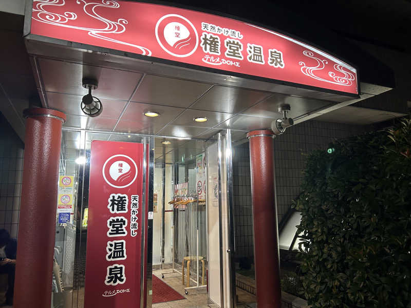 TWDYさんの権堂温泉テルメDOMEのサ活写真