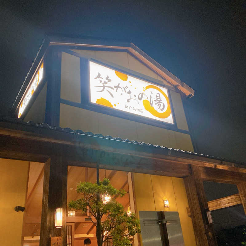 のんこ｡さんの笑がおの湯 松戸矢切店のサ活写真