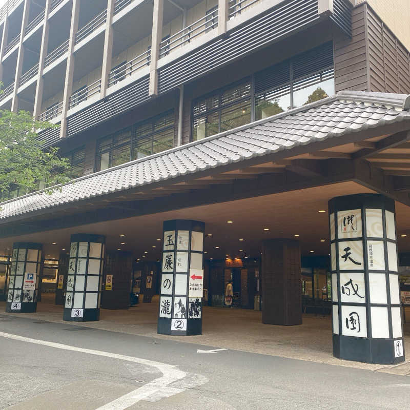 のんこ｡さんの箱根湯本温泉 天成園のサ活写真