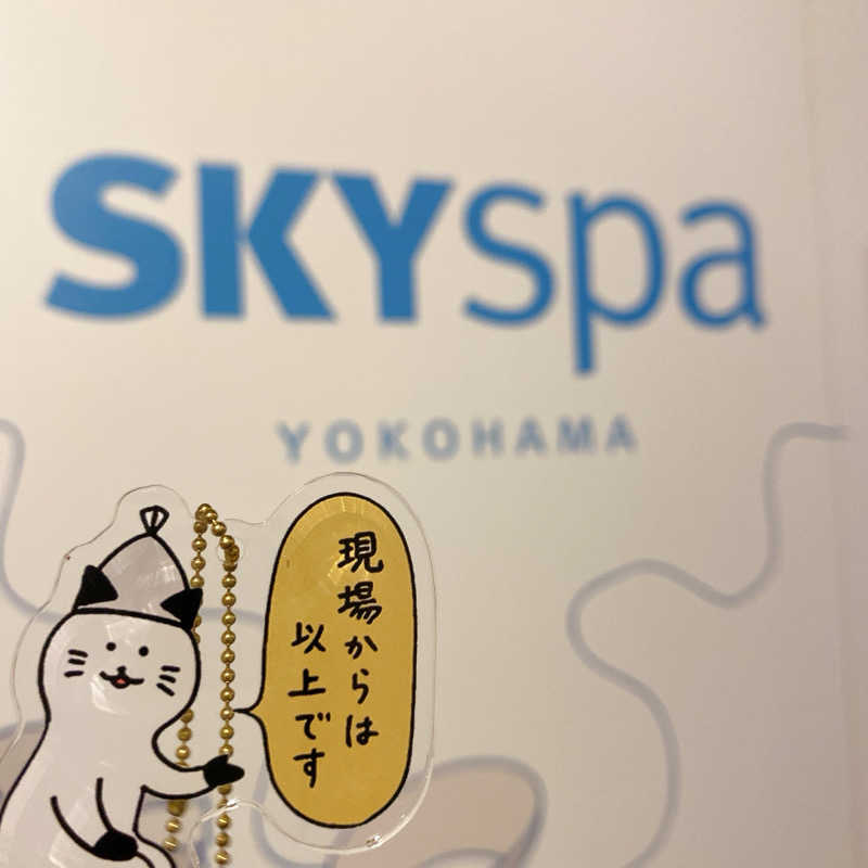 のんこ｡さんのスカイスパYOKOHAMAのサ活写真