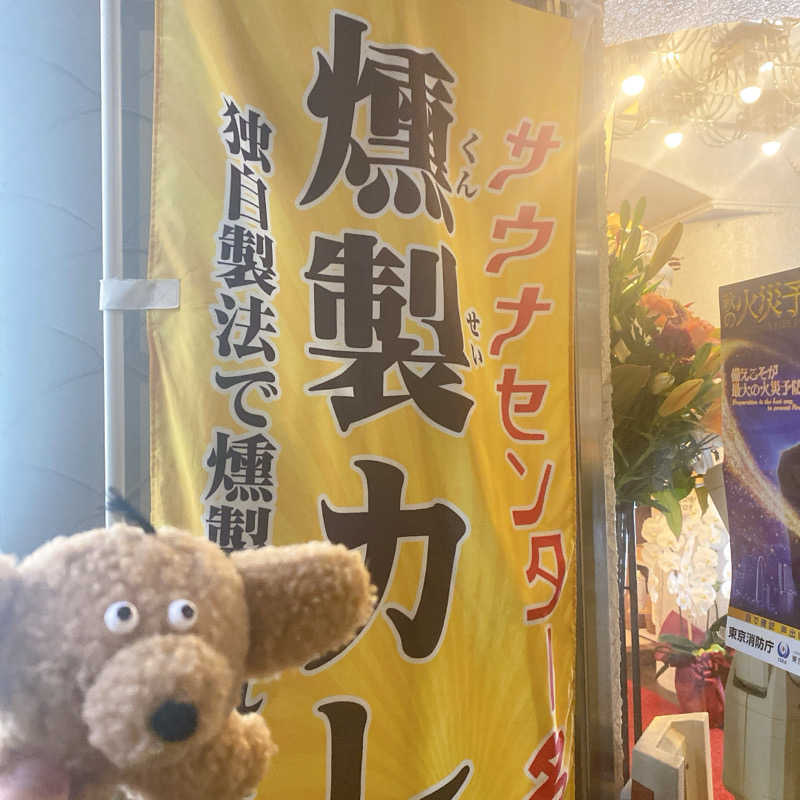 のんこ｡さんのサウナセンター鶯谷本店のサ活写真