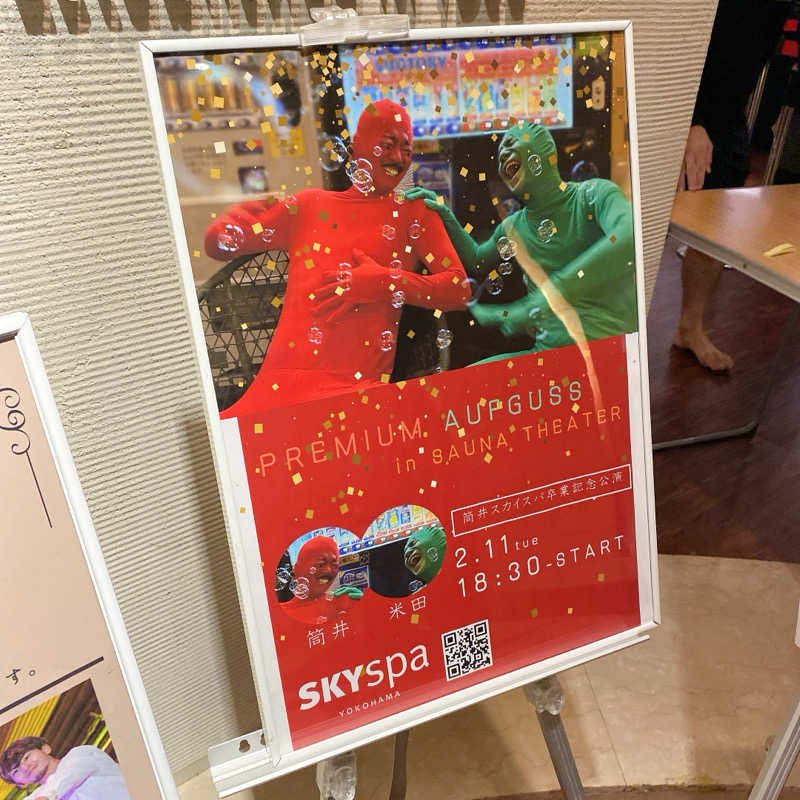 のんこ｡さんのスカイスパYOKOHAMAのサ活写真