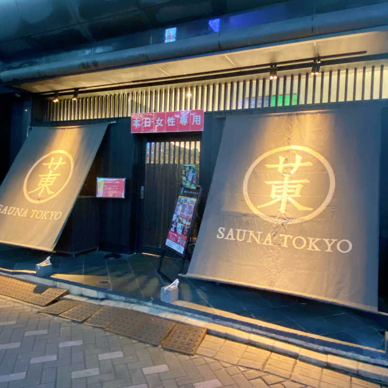 のんこ｡さんのサウナ東京 (Sauna Tokyo)のサ活写真