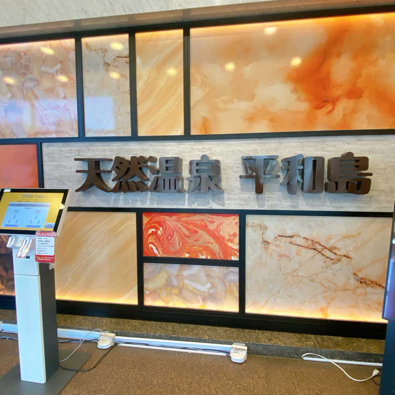 のんこ｡さんの天然温泉 平和島のサ活写真