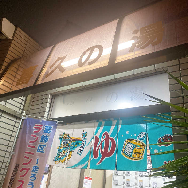 のんこ｡さんの喜久の湯のサ活写真