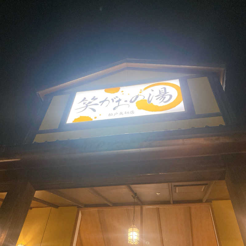 のんこ｡さんの笑がおの湯 松戸矢切店のサ活写真
