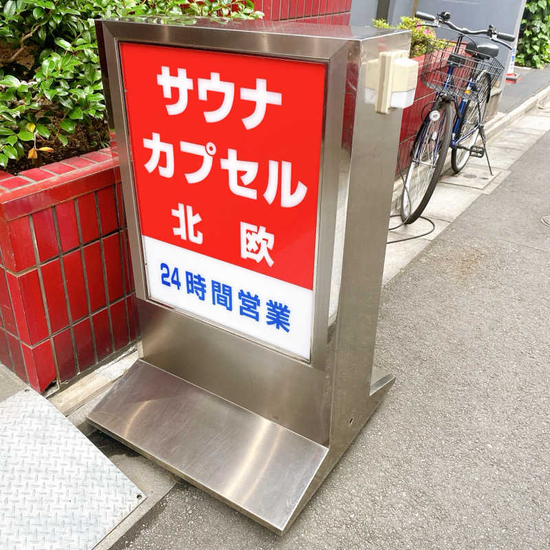 のんこ｡さんのサウナ&カプセルホテル 北欧のサ活写真