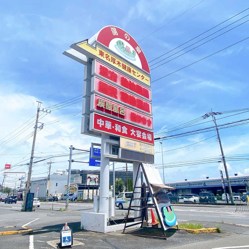 のんこ｡さんの湯乃泉 東名厚木健康センターのサ活写真