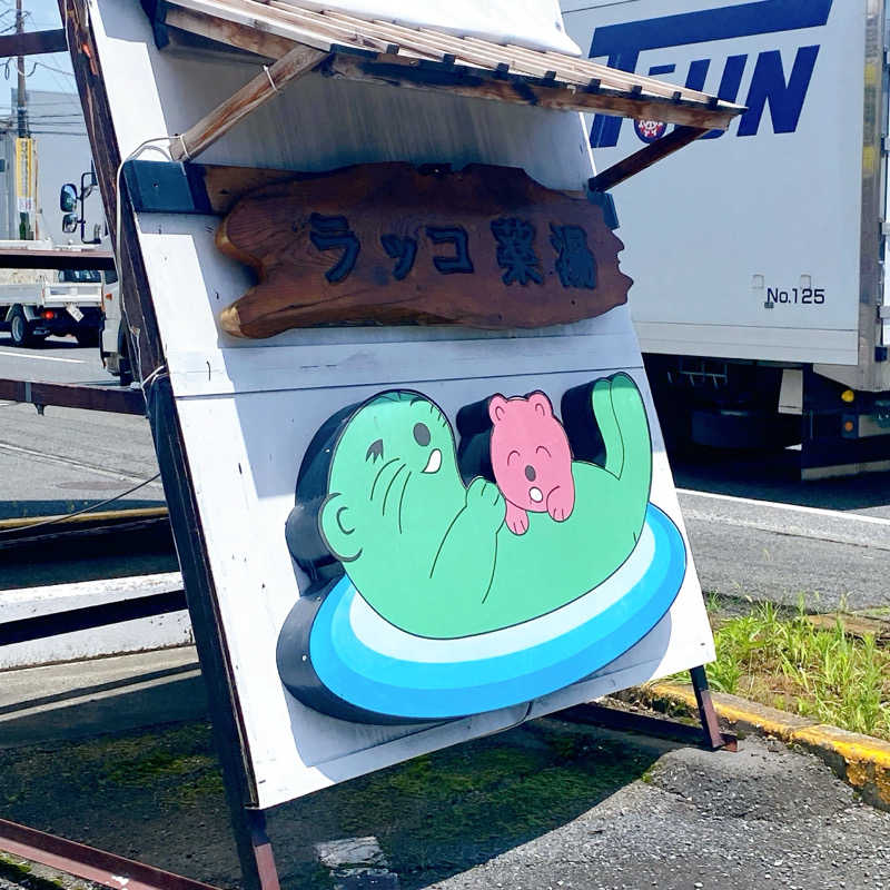 のんこ｡さんの湯乃泉 東名厚木健康センターのサ活写真