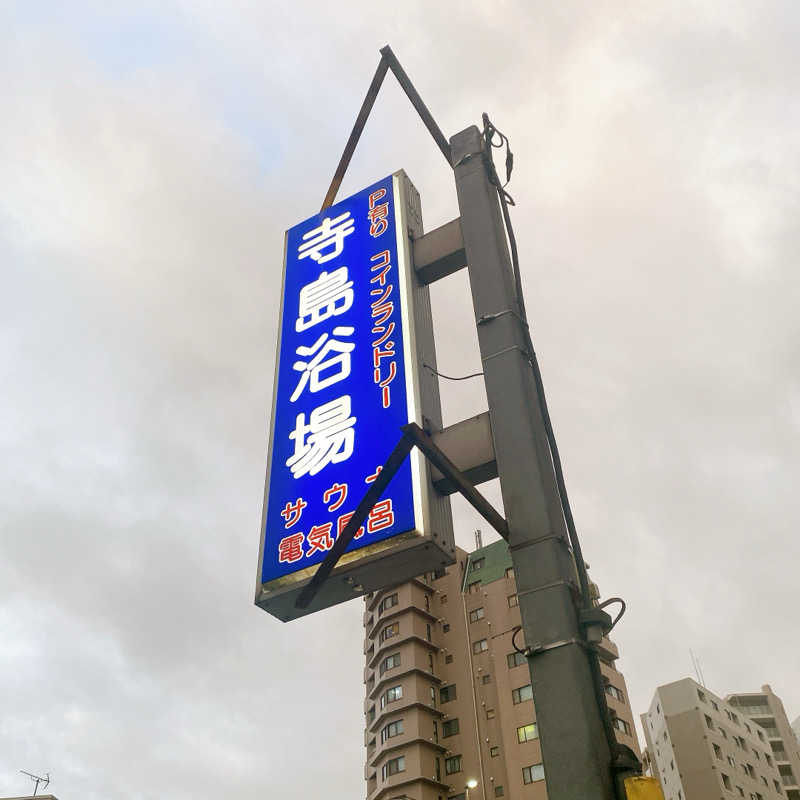 のんこ｡さんの寺島浴場のサ活写真