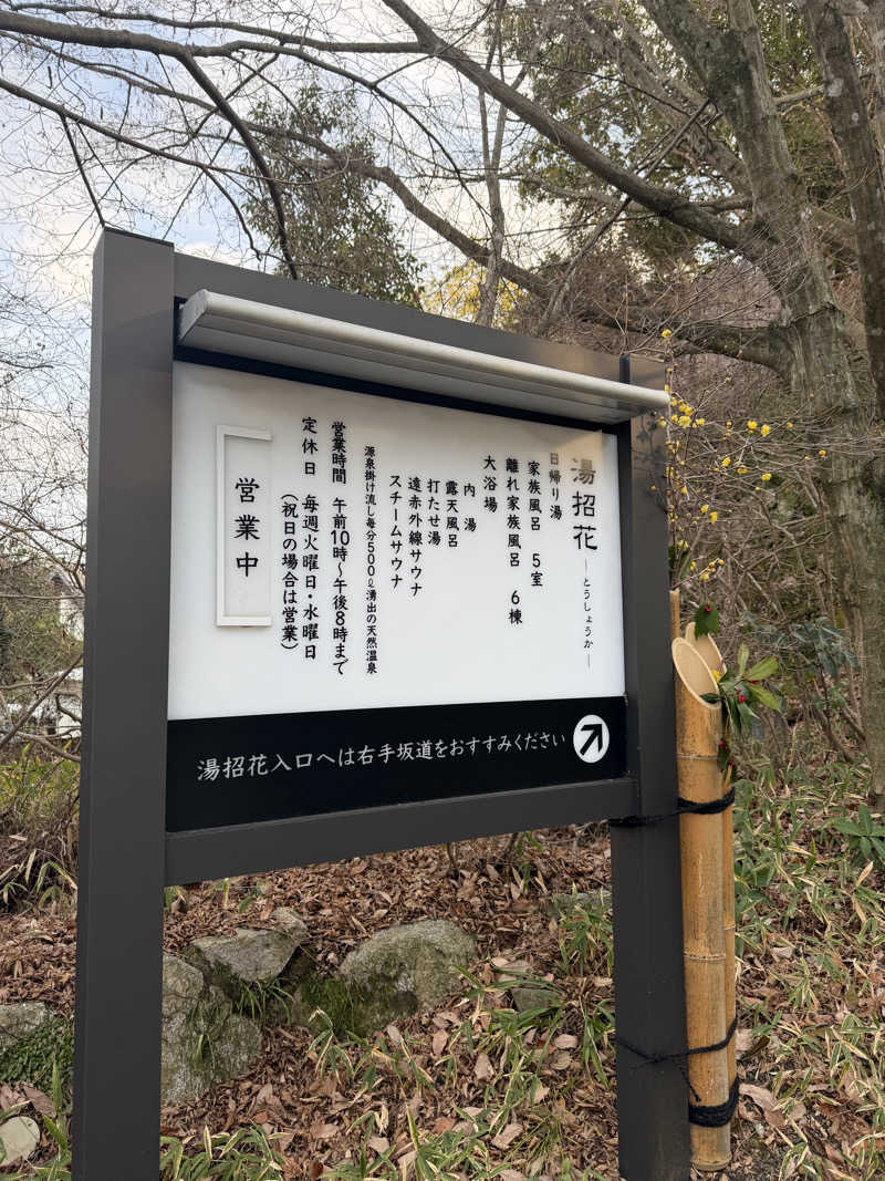 平一さんの湯泉郷 温泉館 湯招花のサ活写真