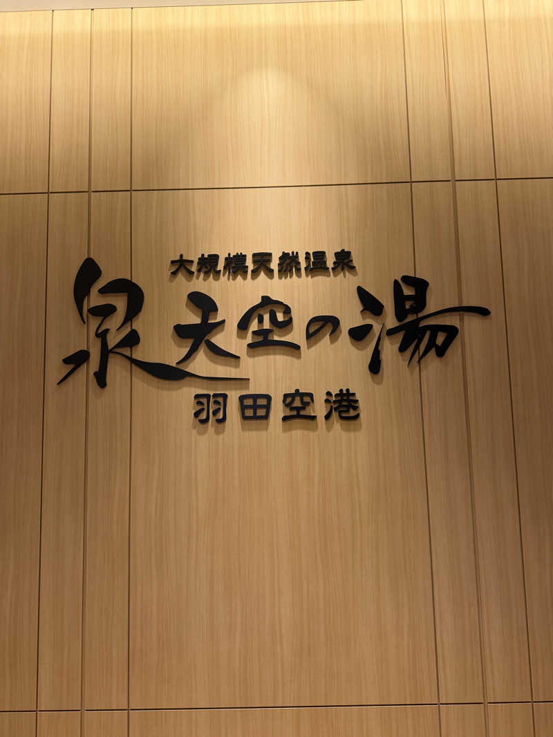 平一さんの天然温泉 泉天空の湯 羽田空港のサ活写真