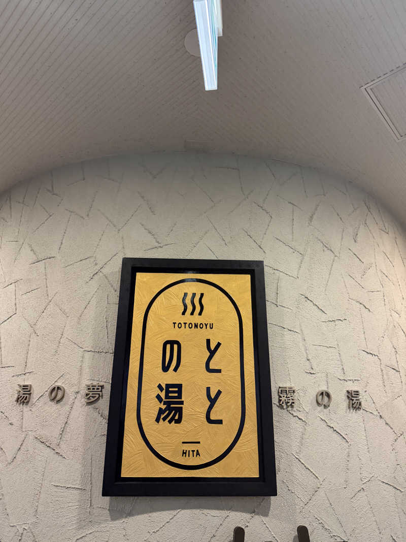 平一さんの日田温泉 ととの湯(はなの樹 RIVER TERRACE)のサ活写真