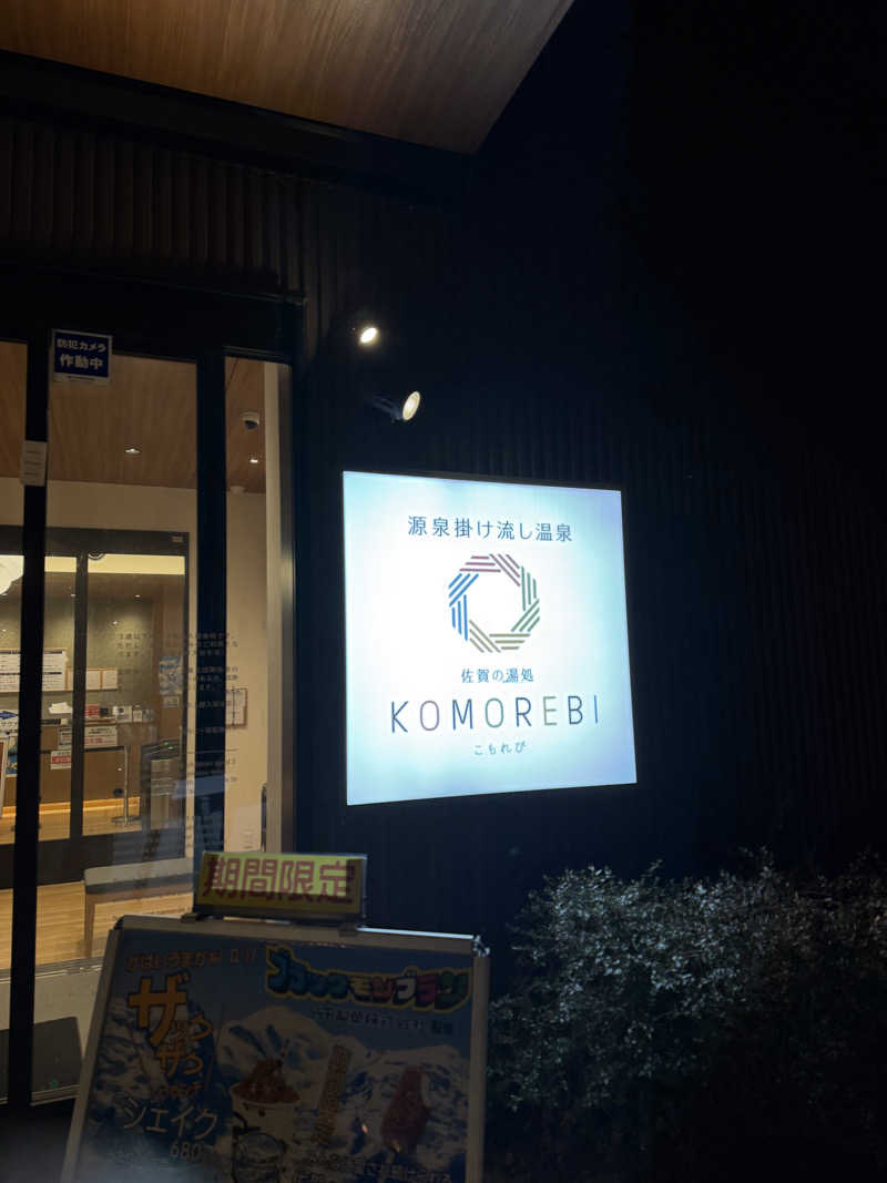 平一さんの佐賀の湯処 KOMOREBIのサ活写真