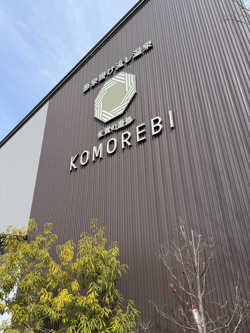 平一さんの佐賀の湯処 KOMOREBIのサ活写真