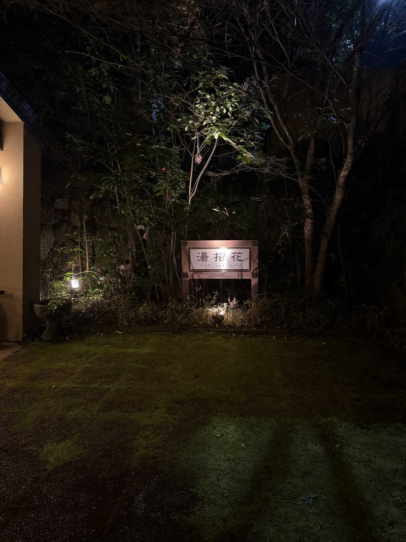 平一さんの湯泉郷 温泉館 湯招花のサ活写真