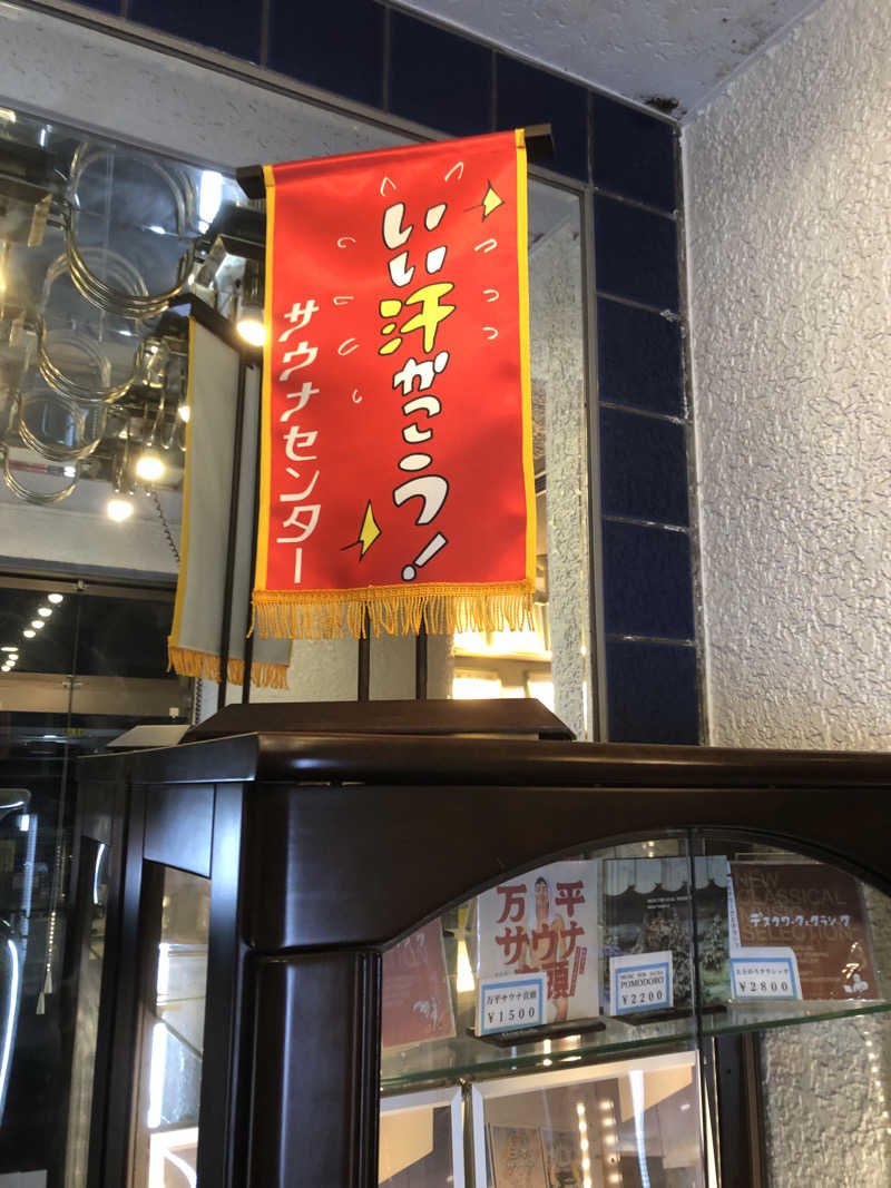 ナナメさんのサウナセンター鶯谷本店のサ活写真