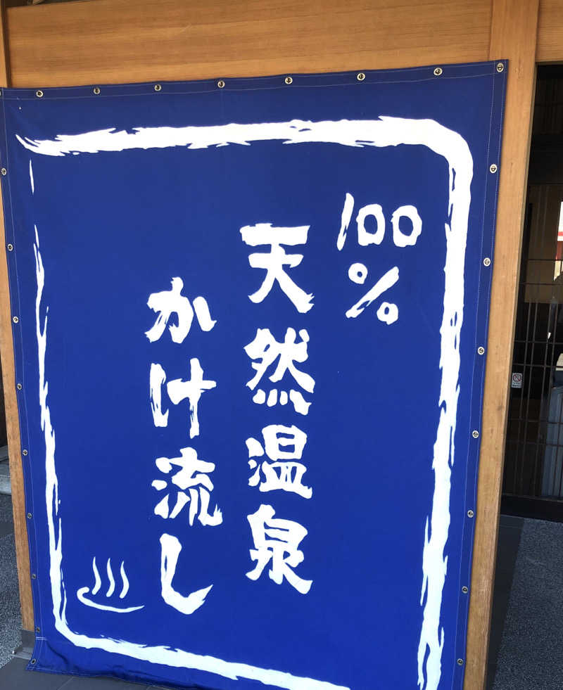 ナナメさんの湯楽の里 伊勢崎店のサ活写真