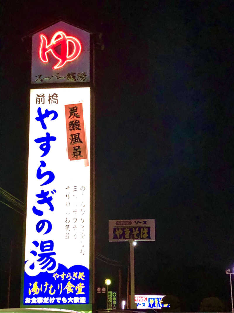 ナナメさんの前橋やすらぎの湯のサ活写真